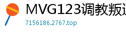 MVG123调教叛逆少女！深喉洗脑 精饮催淫改造，阿黑颜喷发后竟主动上学伦理三级